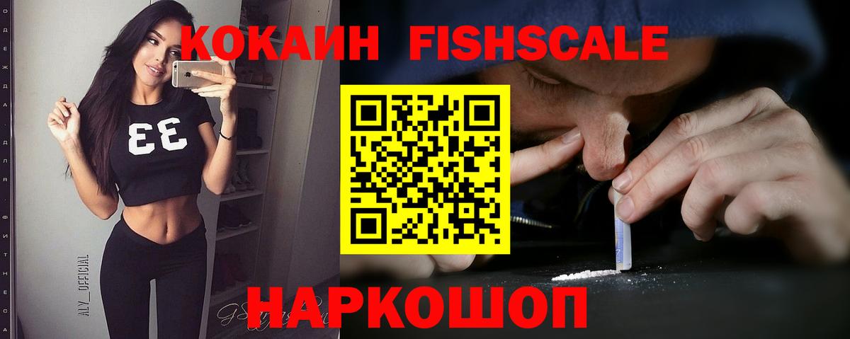 Старая Купавна  COCAIN Fish Scale  Вход с VPN  COCAIN 97% 