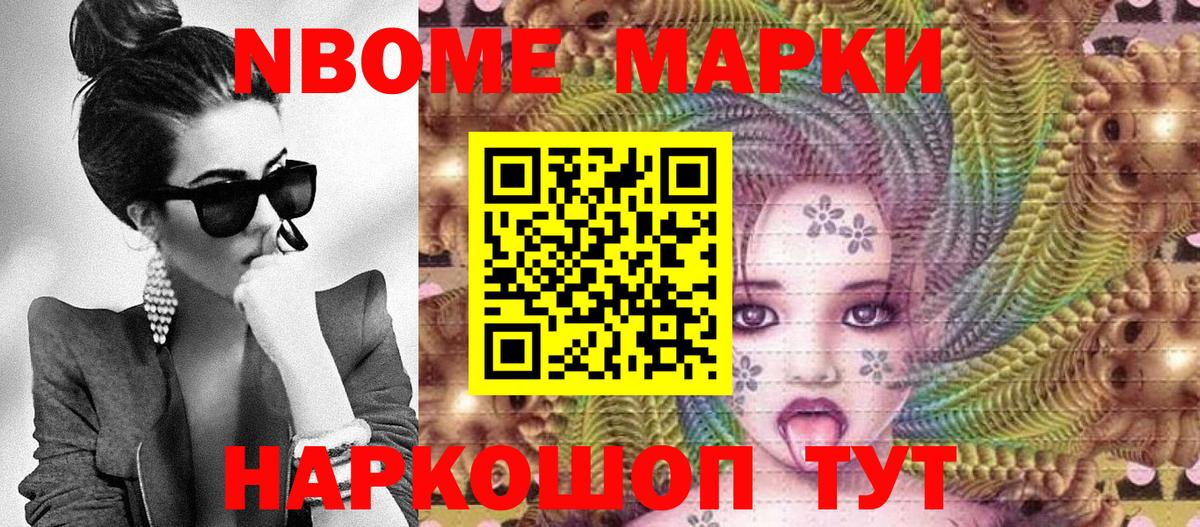 Марки N-bome 1500мкг Старая Купавна